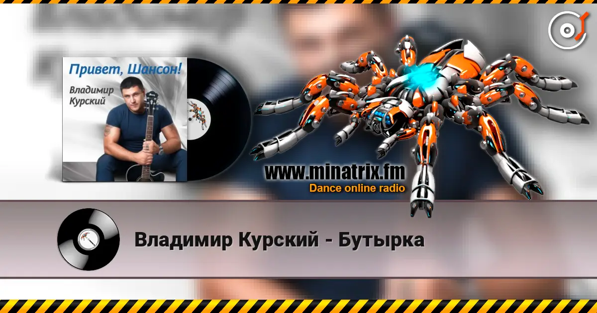 Владимир Курский - Бутырка escuchar online en alta calidad | Minatrix.FM