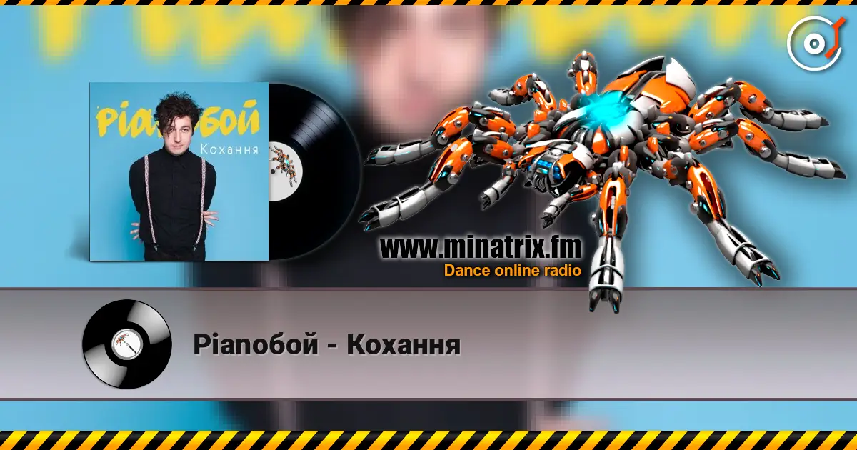 Pianoбой - Кохання escuchar online en alta calidad | Minatrix.FM