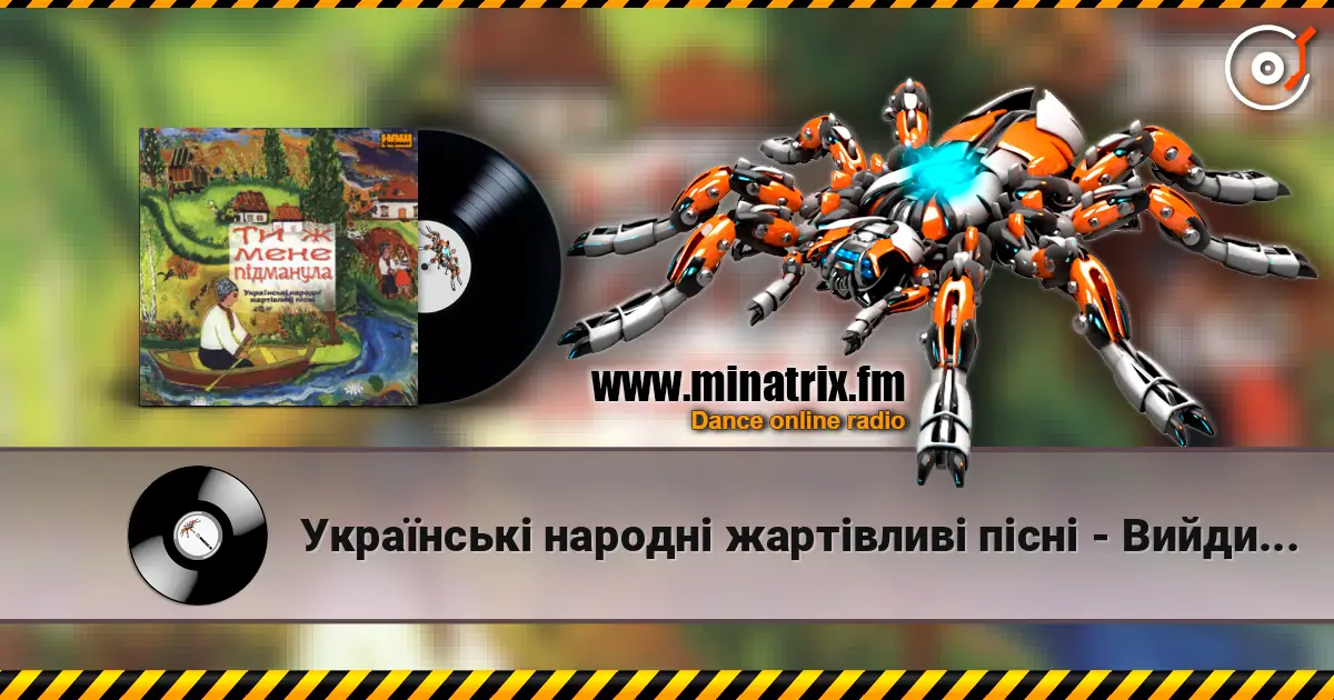 Українські народні жартівливі пісні - Вийди, Грицю, на вулицю escuchar online en alta calidad | Minatrix.FM