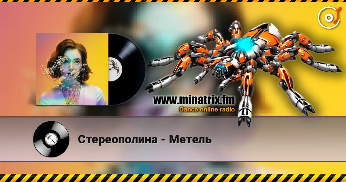 Стереополина - Метель escuchar online en alta calidad | Minatrix.FM
