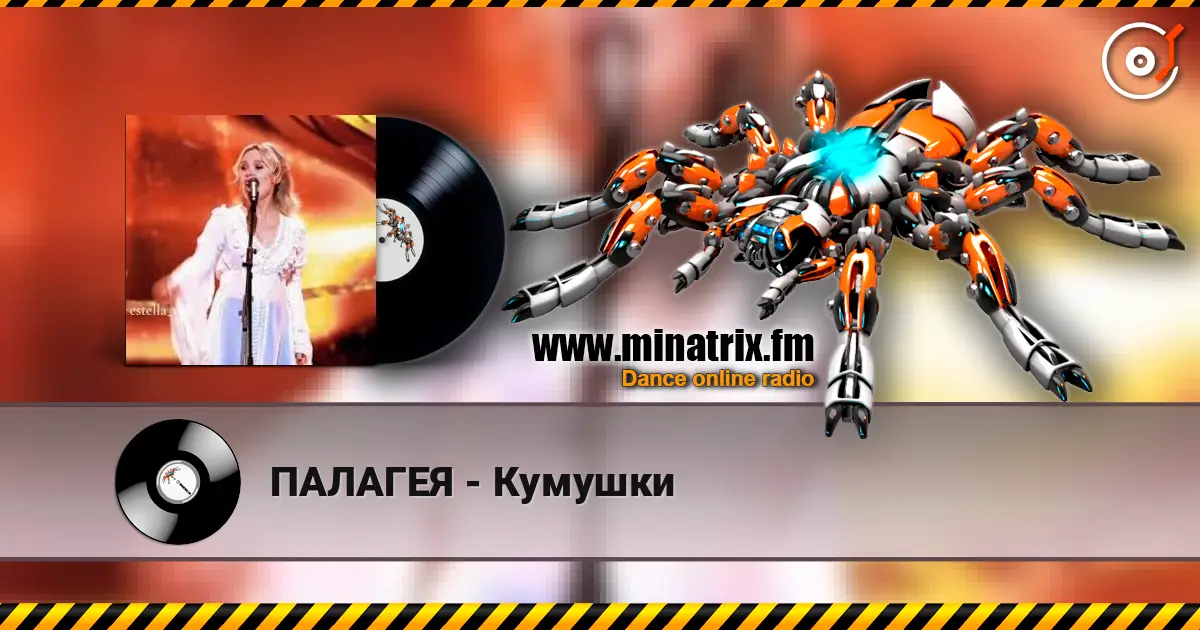 ПАЛАГЕЯ - Кумушки escuchar online en alta calidad | Minatrix.FM