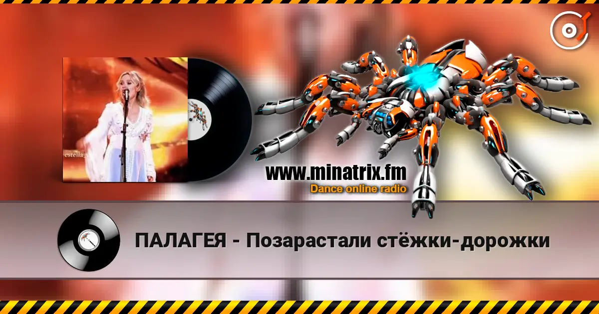 ПАЛАГЕЯ - Позарастали стёжки-дорожки escuchar online en alta calidad | Minatrix.FM