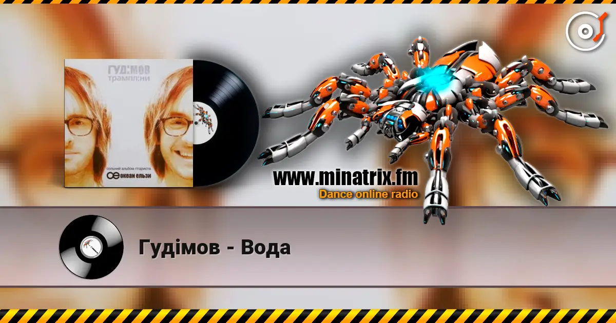 Гудiмов - Вода escuchar online en alta calidad | Minatrix.FM