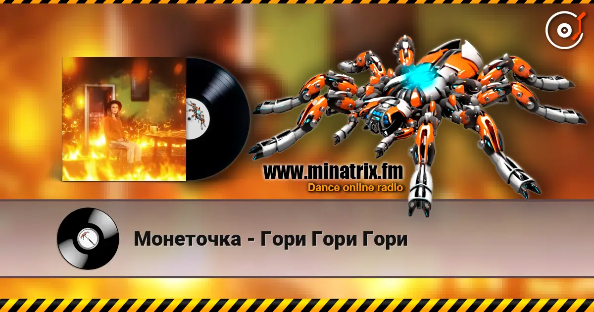 Монеточка - Гори Гори Гори escuchar online en alta calidad | Minatrix.FM