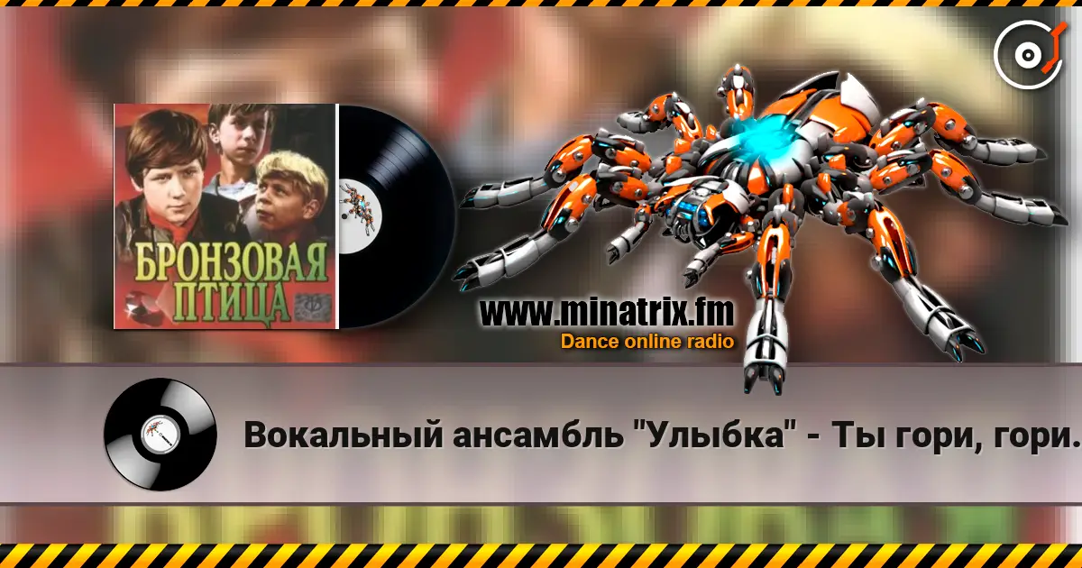 Вокальный ансамбль "Улыбка" - Ты гори, гори мой костер (х/ф Бронзовая птица) escuchar online en alta calidad | Minatrix.FM