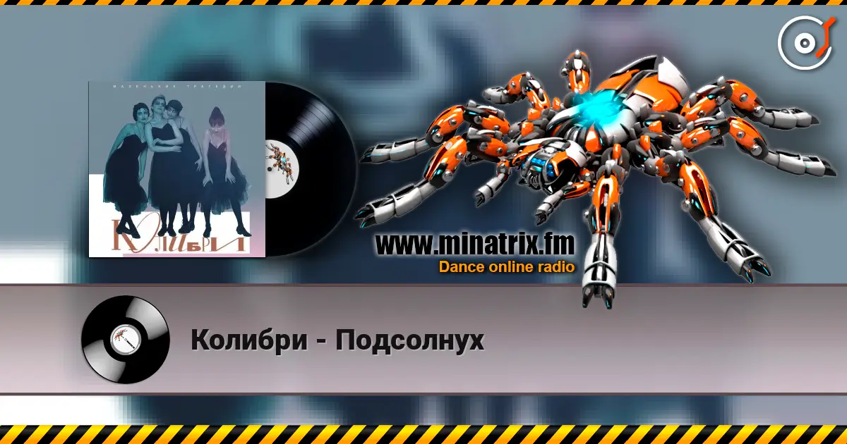 Колибри - Подсолнух escuchar online en alta calidad | Minatrix.FM