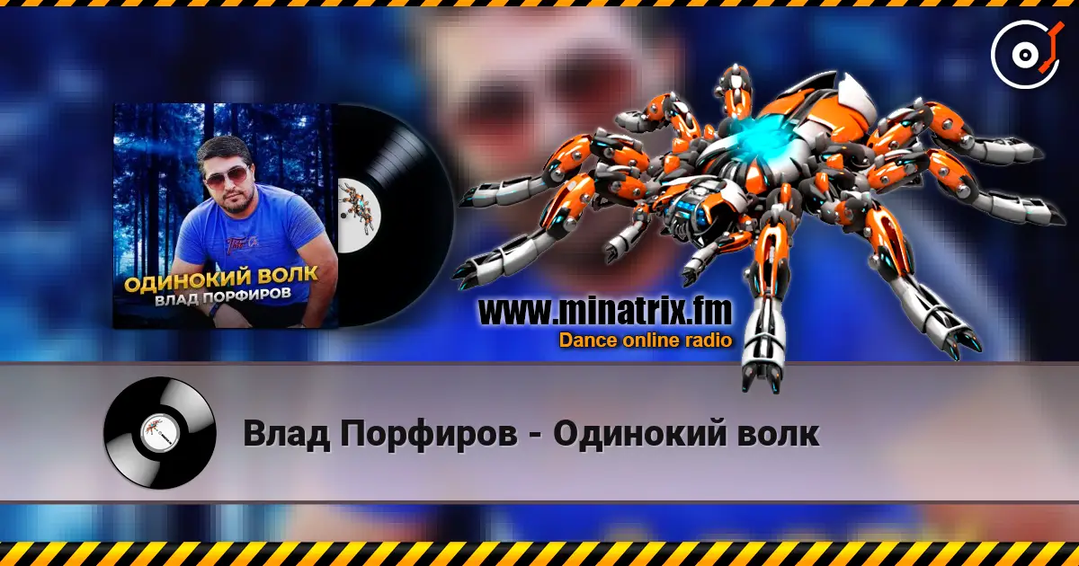Влад Порфиров - Одинокий волк escuchar online en alta calidad | Minatrix.FM