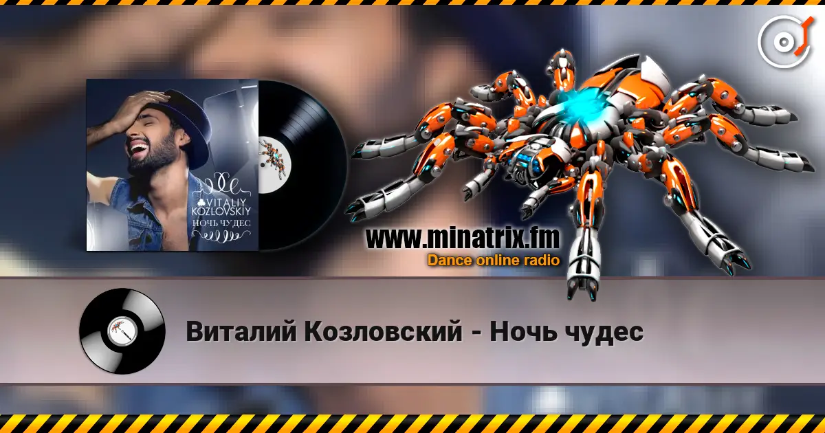 Виталий Козловский - Ночь чудес escuchar online en alta calidad | Minatrix.FM