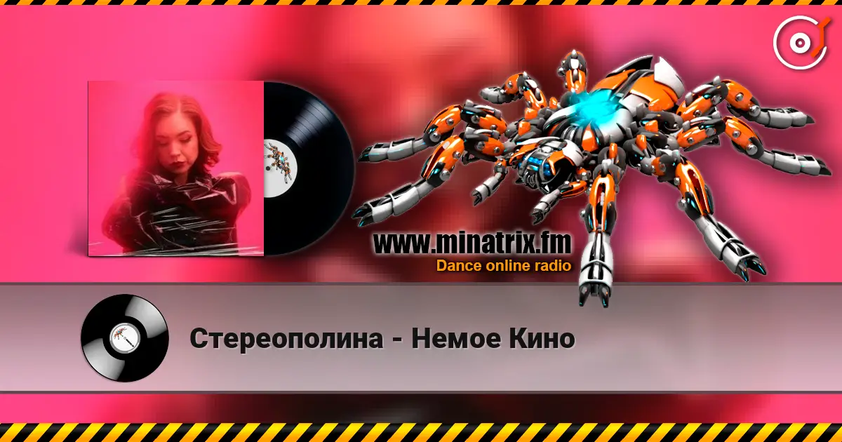 Стереополина - Немое Кино escuchar online en alta calidad | Minatrix.FM