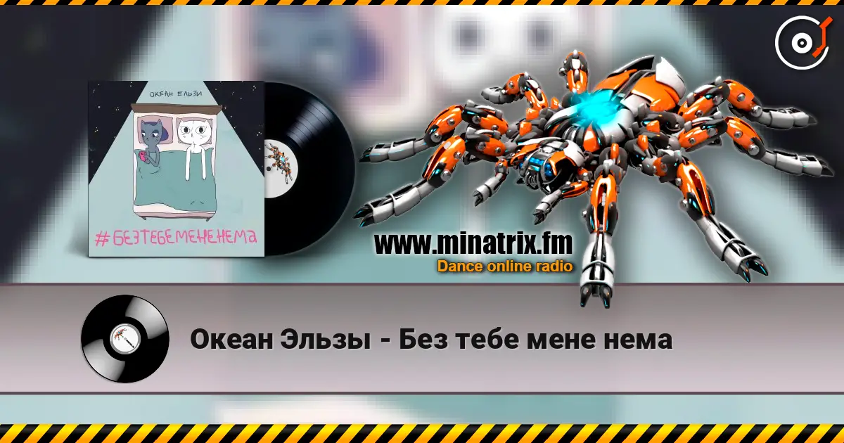 Океан Эльзы - Без тебе мене нема escuchar online en alta calidad | Minatrix.FM