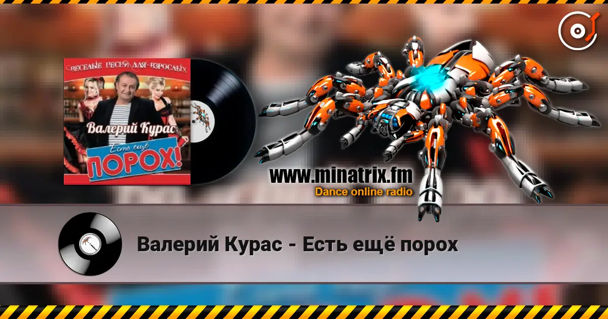 Валерий Курас - Есть ещё порох escuchar online en alta calidad | Minatrix.FM