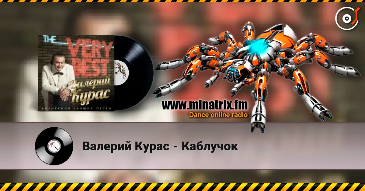 Валерий Курас - Каблучок escuchar online en alta calidad | Minatrix.FM