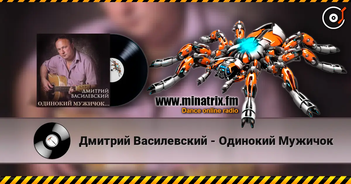Дмитрий Василевский - Одинокий Мужичок escuchar online en alta calidad | Minatrix.FM