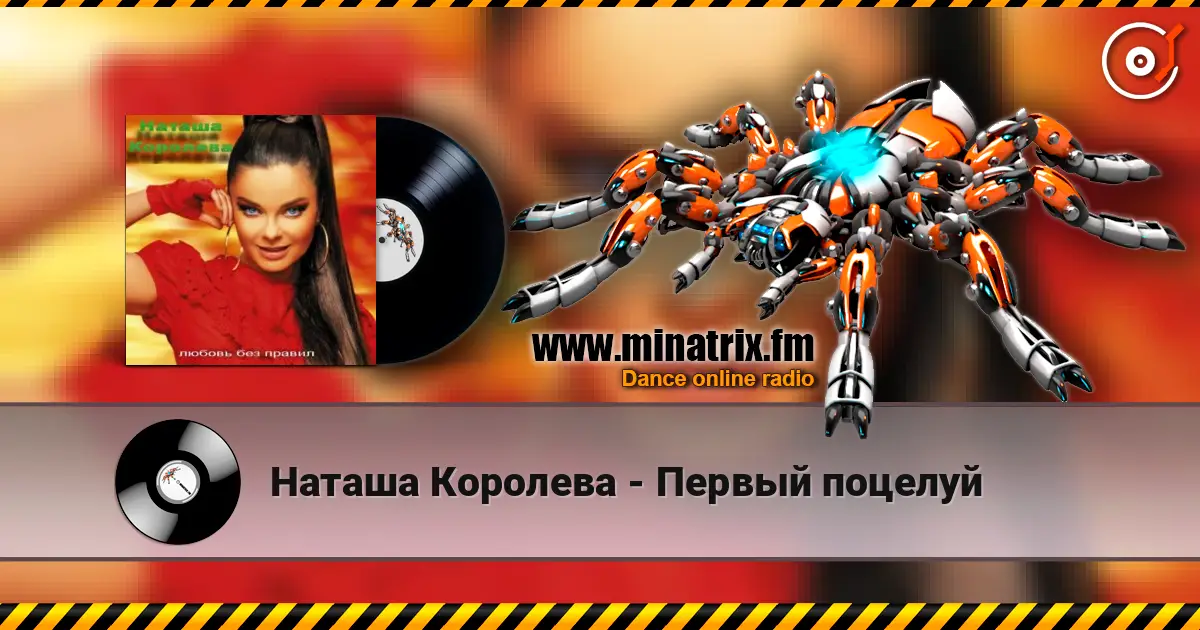 Наташа Королева - Первый поцелуй escuchar online en alta calidad | Minatrix.FM
