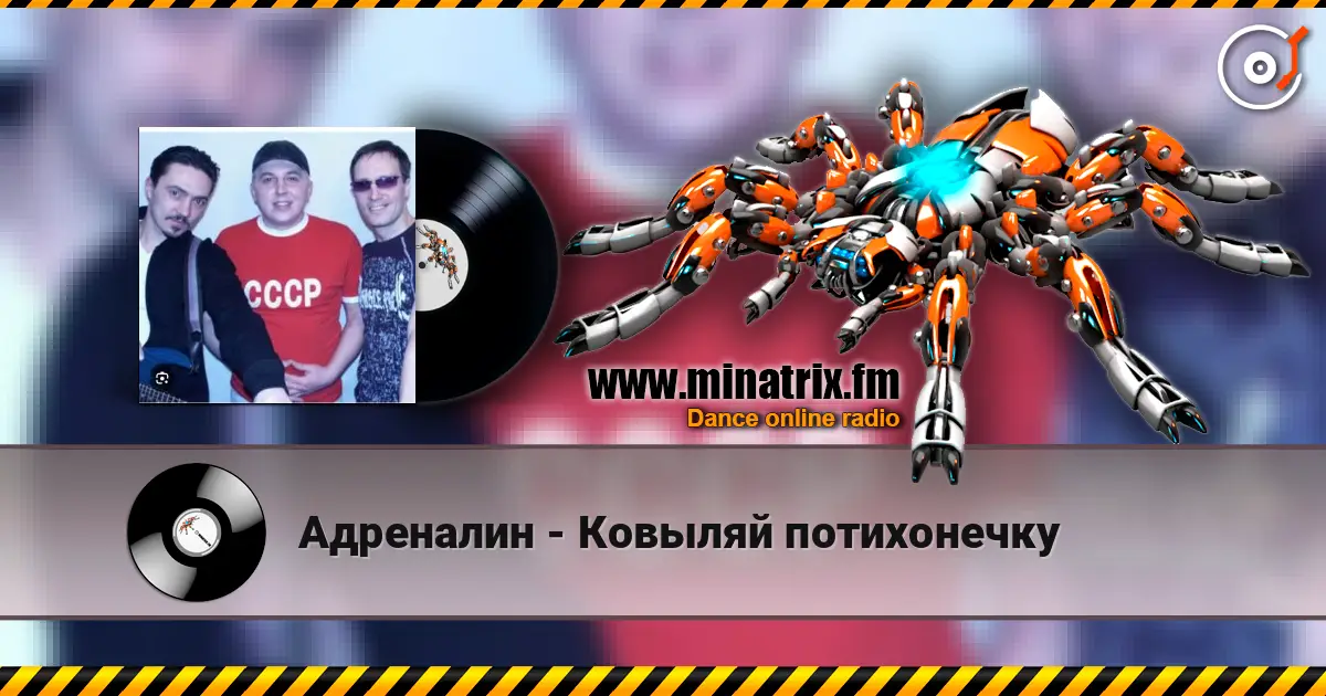 Адреналин - Ковыляй потихонечку escuchar online en alta calidad | Minatrix.FM