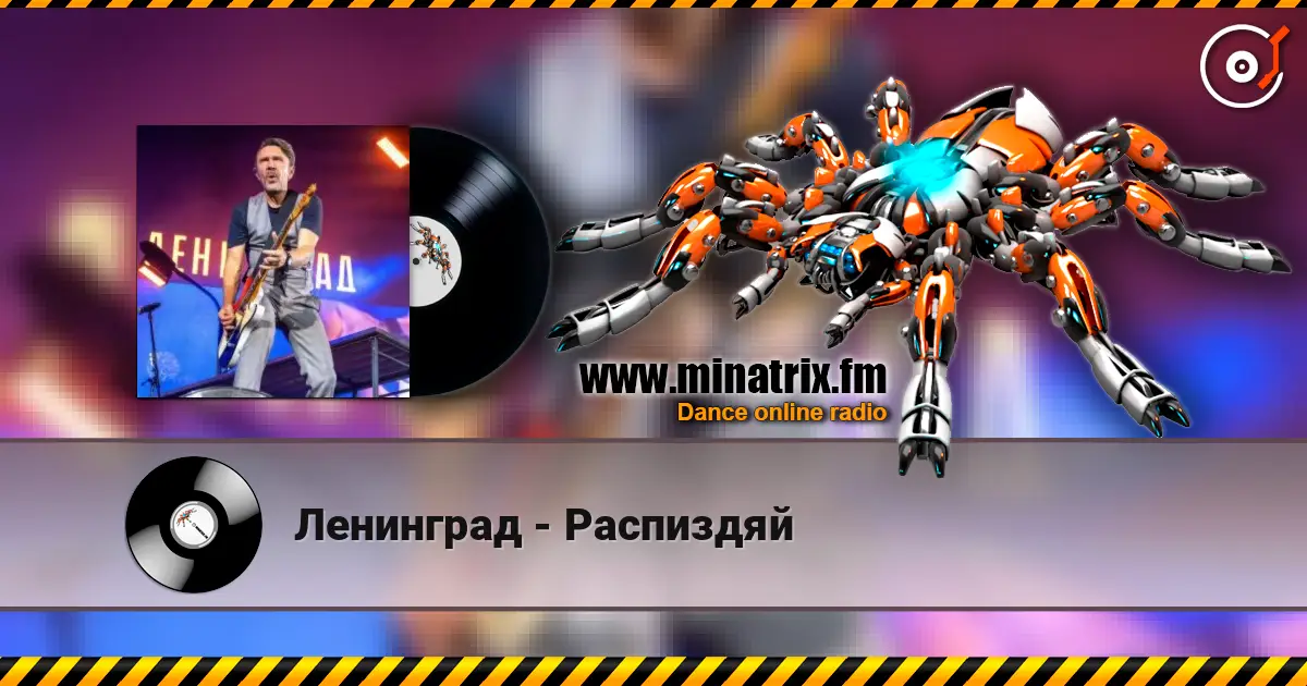 Ленинград - Распиздяй escuchar online en alta calidad | Minatrix.FM