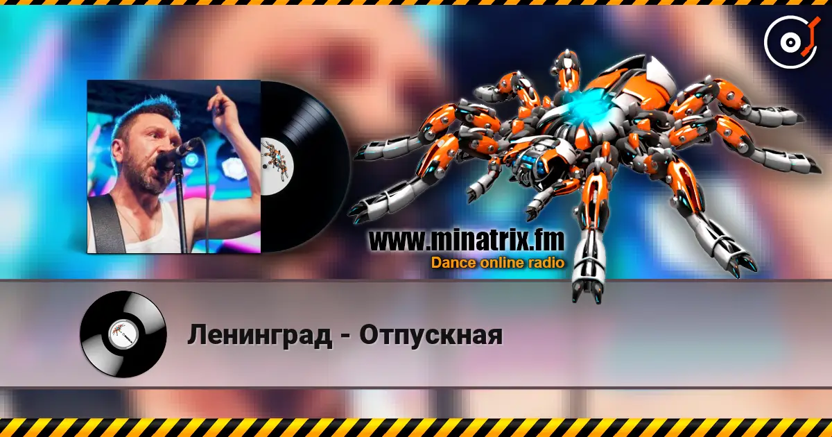 Ленинград - Отпускная escuchar online en alta calidad | Minatrix.FM