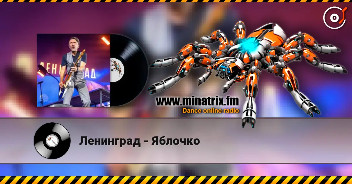 Ленинград - Яблочко escuchar online en alta calidad | Minatrix.FM