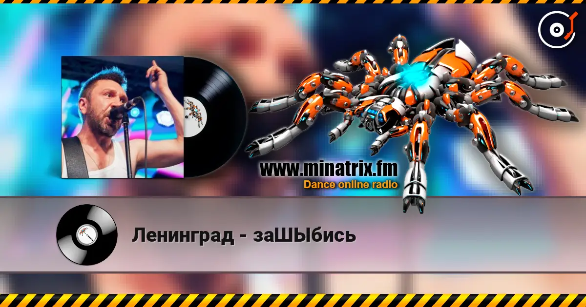 Ленинград - заШЫбись escuchar online en alta calidad | Minatrix.FM