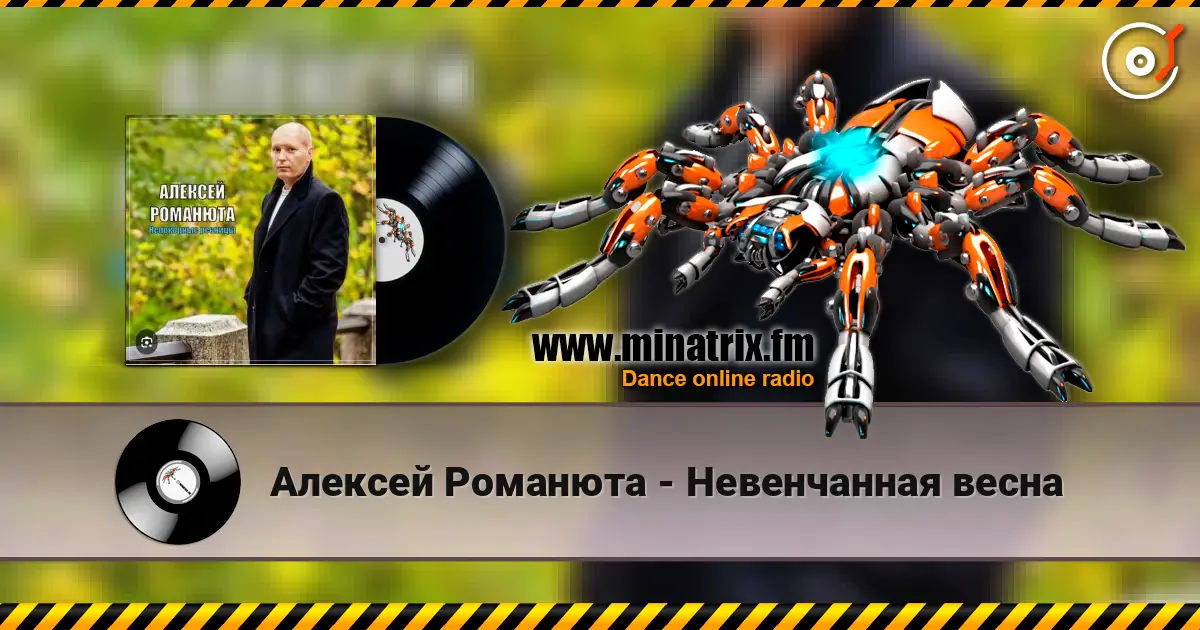 Алексей Романюта - Невенчанная весна escuchar online en alta calidad | Minatrix.FM