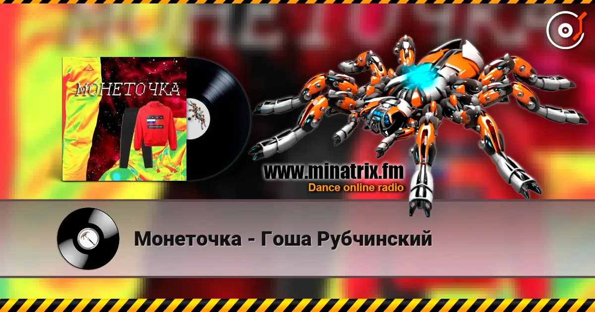 Монеточка - Гоша Рубчинский escuchar online en alta calidad | Minatrix.FM