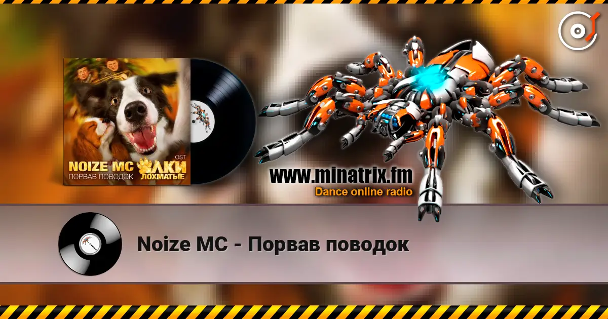 Noize MC - Порвав поводок escuchar online en alta calidad | Minatrix.FM