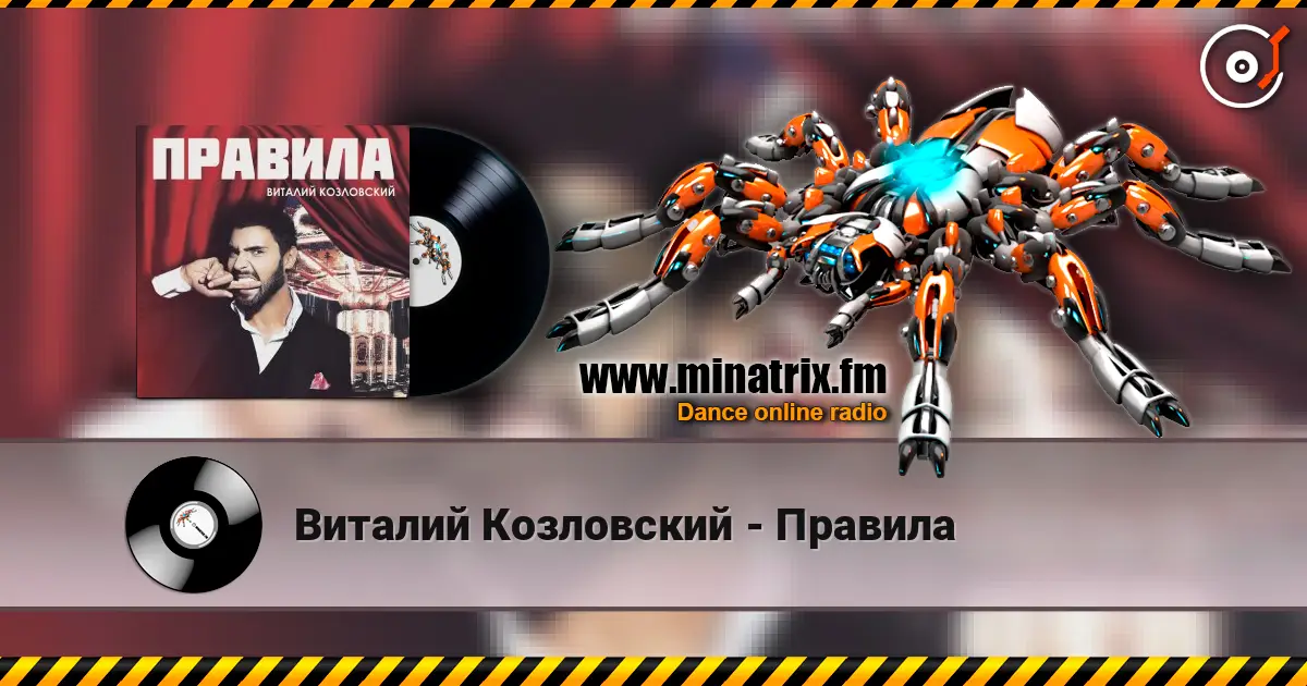 Виталий Козловский - Правила escuchar online en alta calidad | Minatrix.FM
