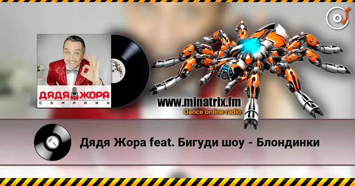 Дядя Жора feat. Бигуди шоу - Блондинки escuchar online en alta calidad | Minatrix.FM