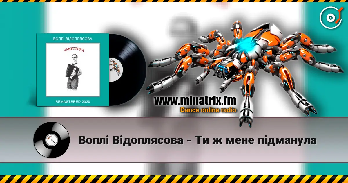 Воплi Вiдоплясова - Ти ж мене підманула escuchar online en alta calidad | Minatrix.FM