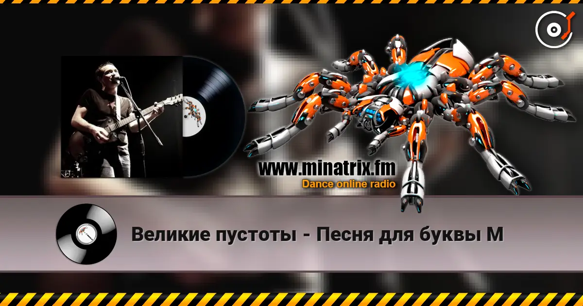 Великие пустоты - Песня для буквы М escuchar online en alta calidad | Minatrix.FM