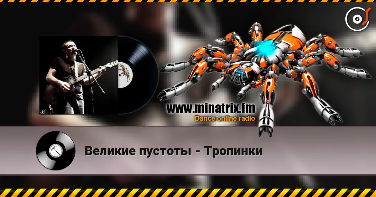 Великие пустоты - Тропинки escuchar online en alta calidad | Minatrix.FM