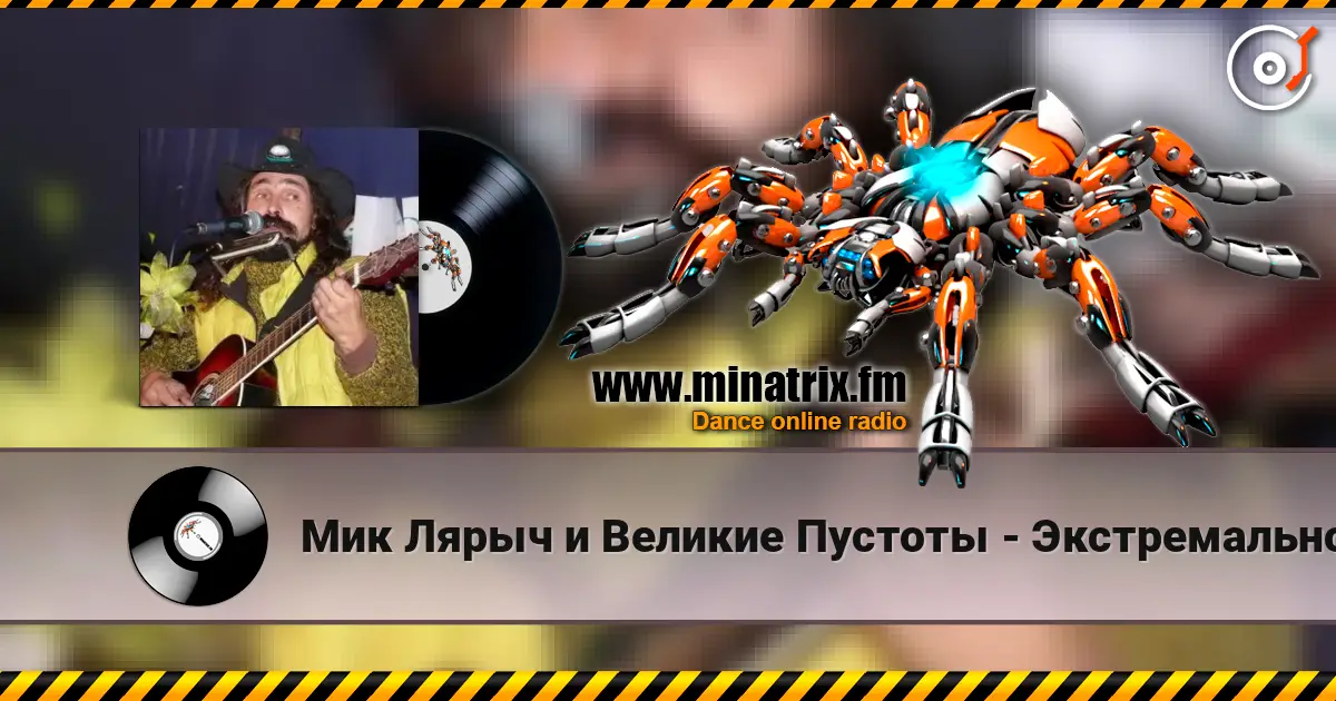 Мик Лярыч и Великие Пустоты - Экстремальное природоведение escuchar online en alta calidad | Minatrix.FM