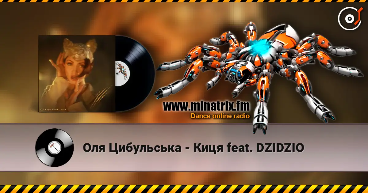 Оля Цибульська - Киця feat. DZIDZIO escuchar online en alta calidad | Minatrix.FM
