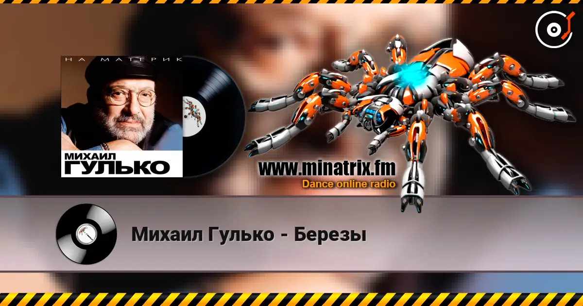 Михаил Гулько - Березы escuchar online en alta calidad | Minatrix.FM