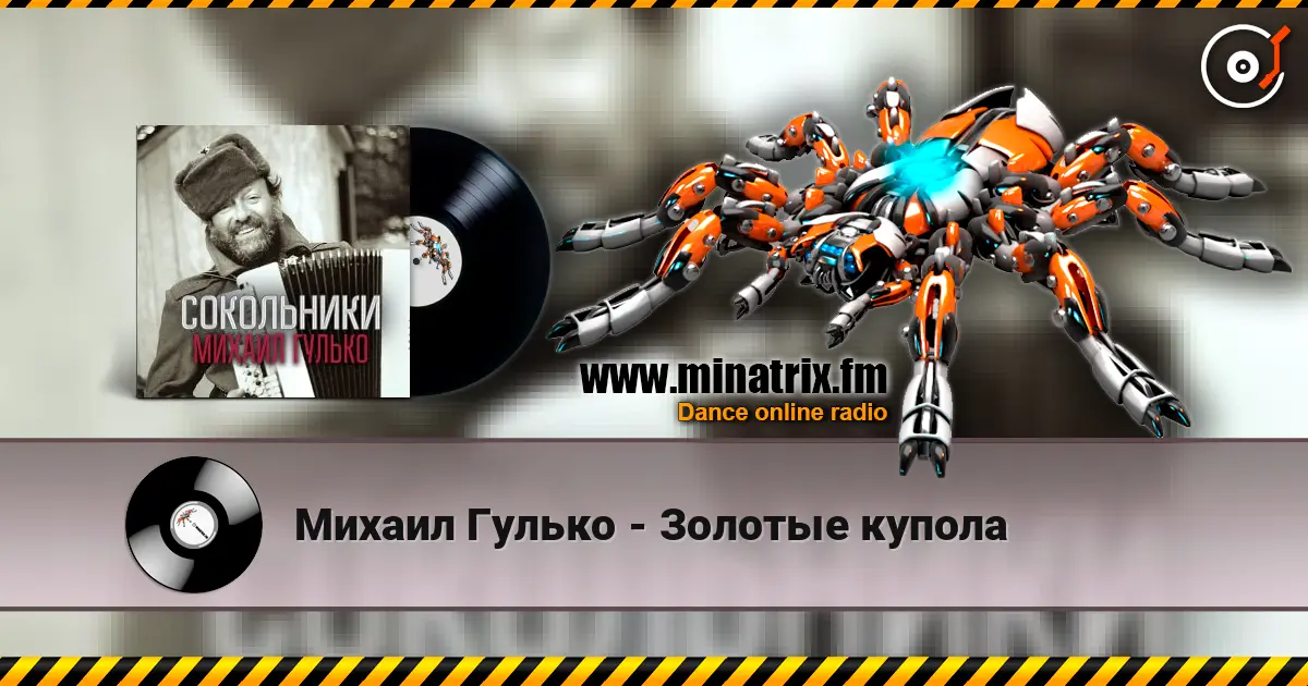 Михаил Гулько - Золотые купола escuchar online en alta calidad | Minatrix.FM
