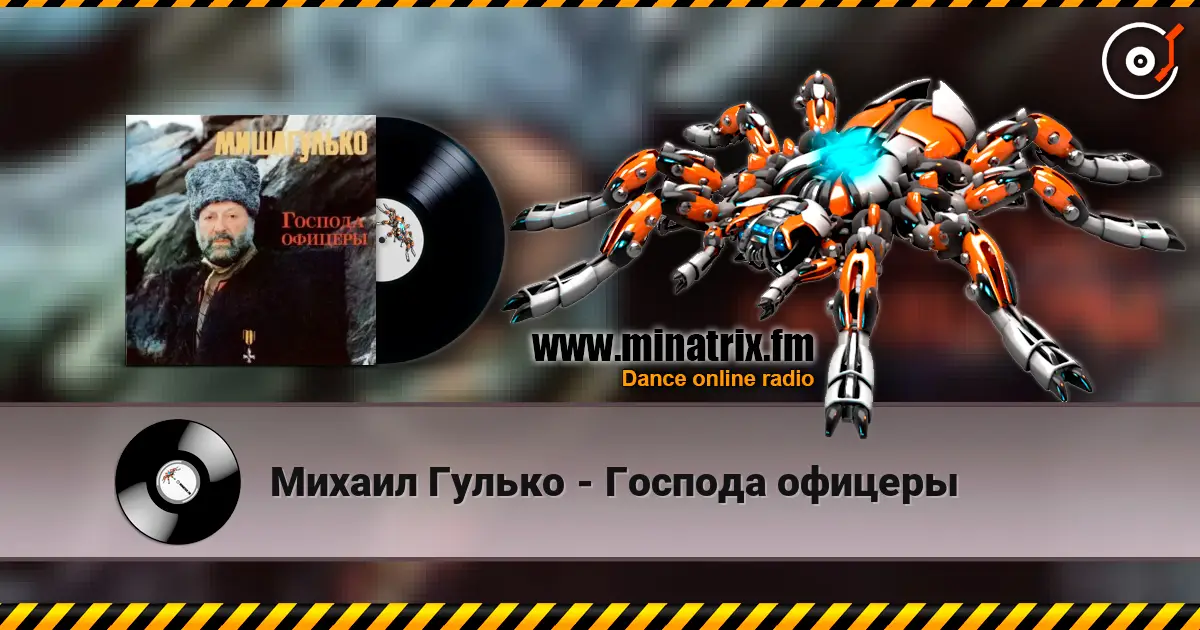 Михаил Гулько - Господа офицеры escuchar online en alta calidad | Minatrix.FM