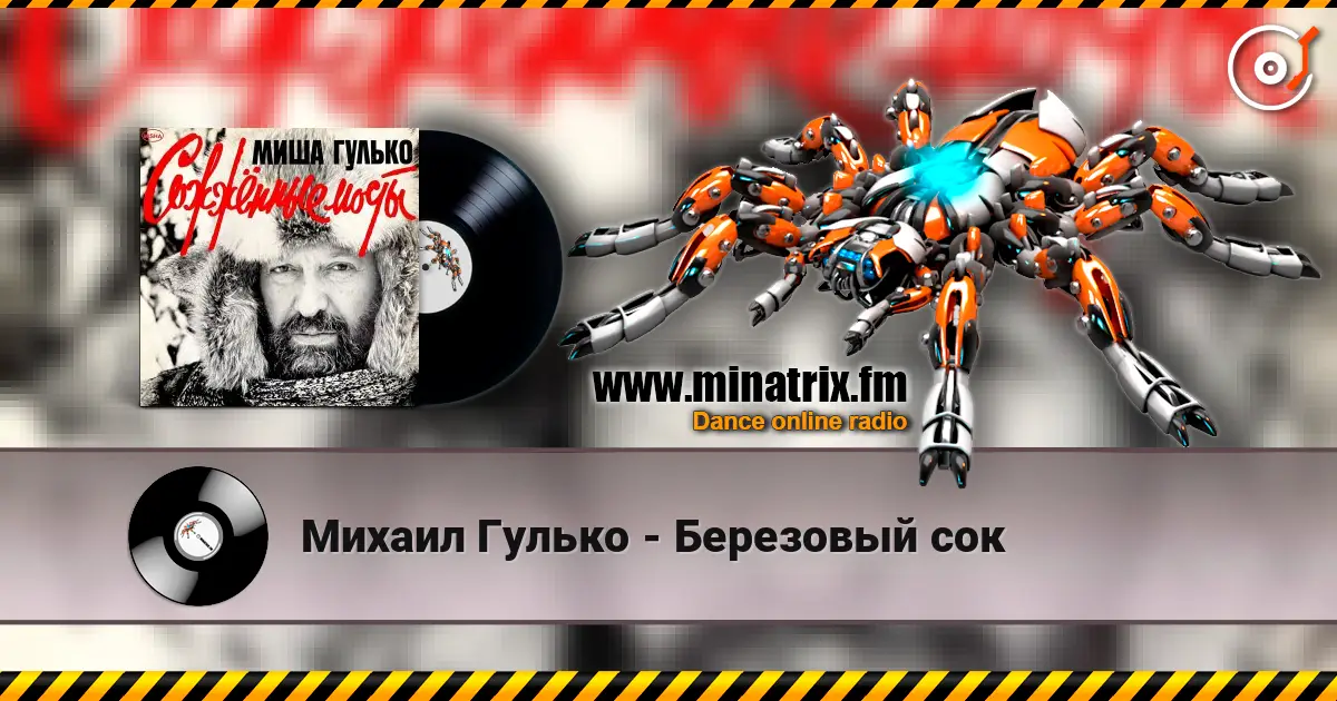 Михаил Гулько - Березовый сок escuchar online en alta calidad | Minatrix.FM