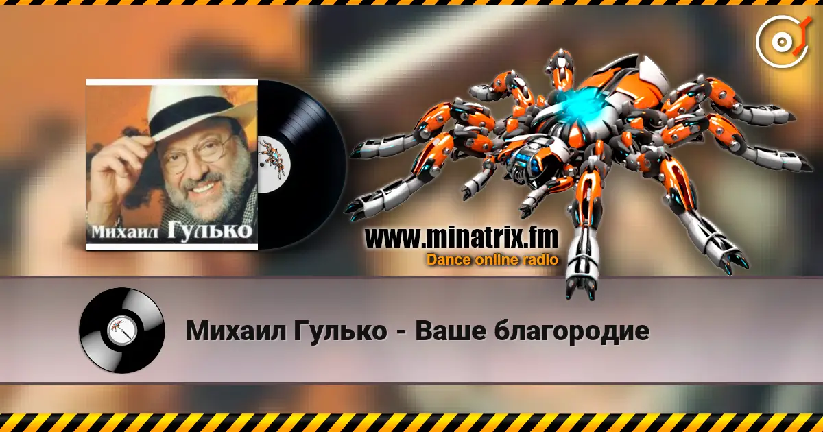 Михаил Гулько - Ваше благородие escuchar online en alta calidad | Minatrix.FM
