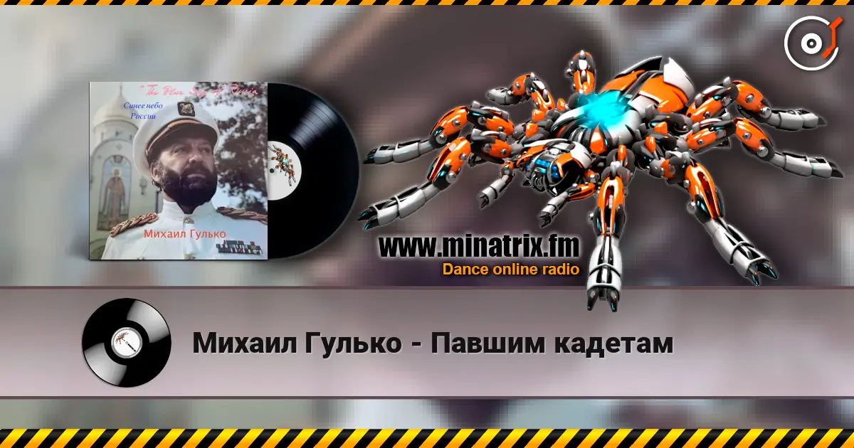 Михаил Гулько - Павшим кадетам escuchar online en alta calidad | Minatrix.FM