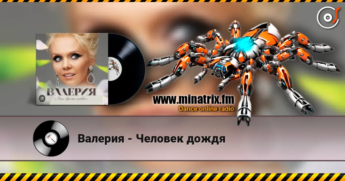 Валерия - Человек дождя escuchar online en alta calidad | Minatrix.FM