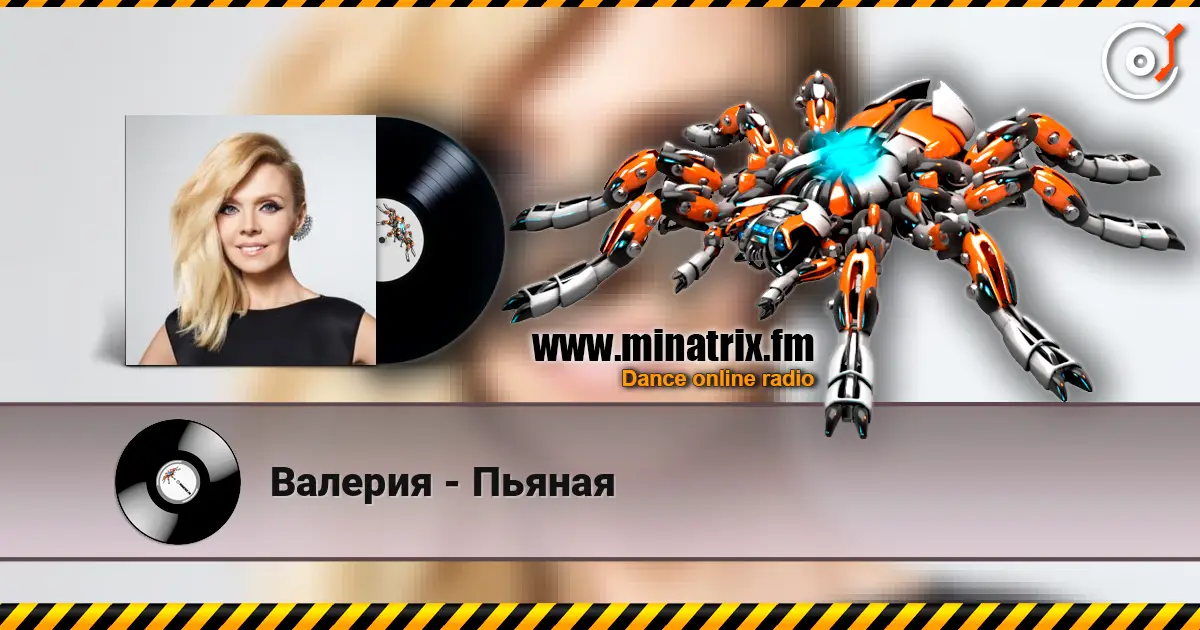 Валерия - Пьяная escuchar online en alta calidad | Minatrix.FM