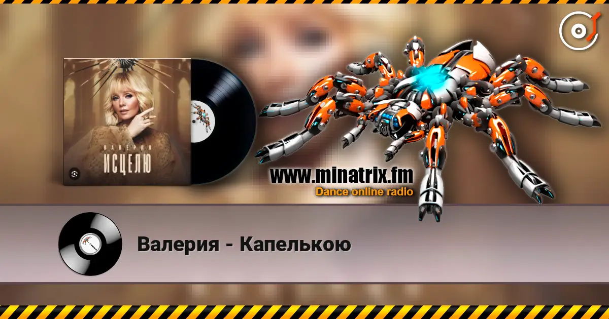 Валерия - Капелькою escuchar online en alta calidad | Minatrix.FM