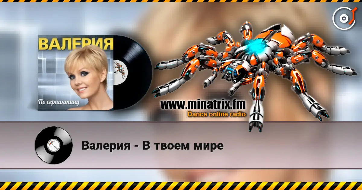 Валерия - В твоем мире escuchar online en alta calidad | Minatrix.FM