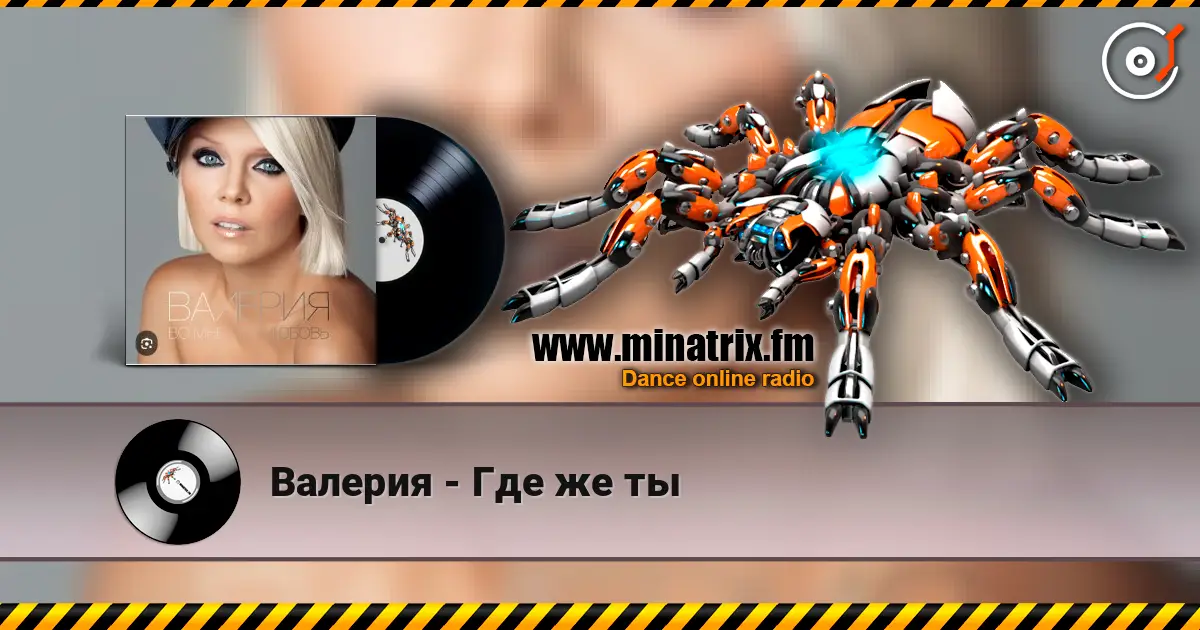 Валерия - Где же ты escuchar online en alta calidad | Minatrix.FM