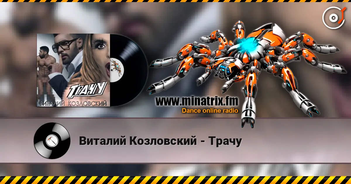 Виталий Козловский - Трачу escuchar online en alta calidad | Minatrix.FM