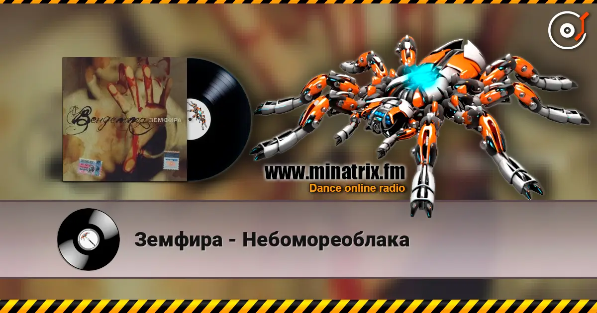 Земфира - Небомореоблака escuchar online en alta calidad | Minatrix.FM