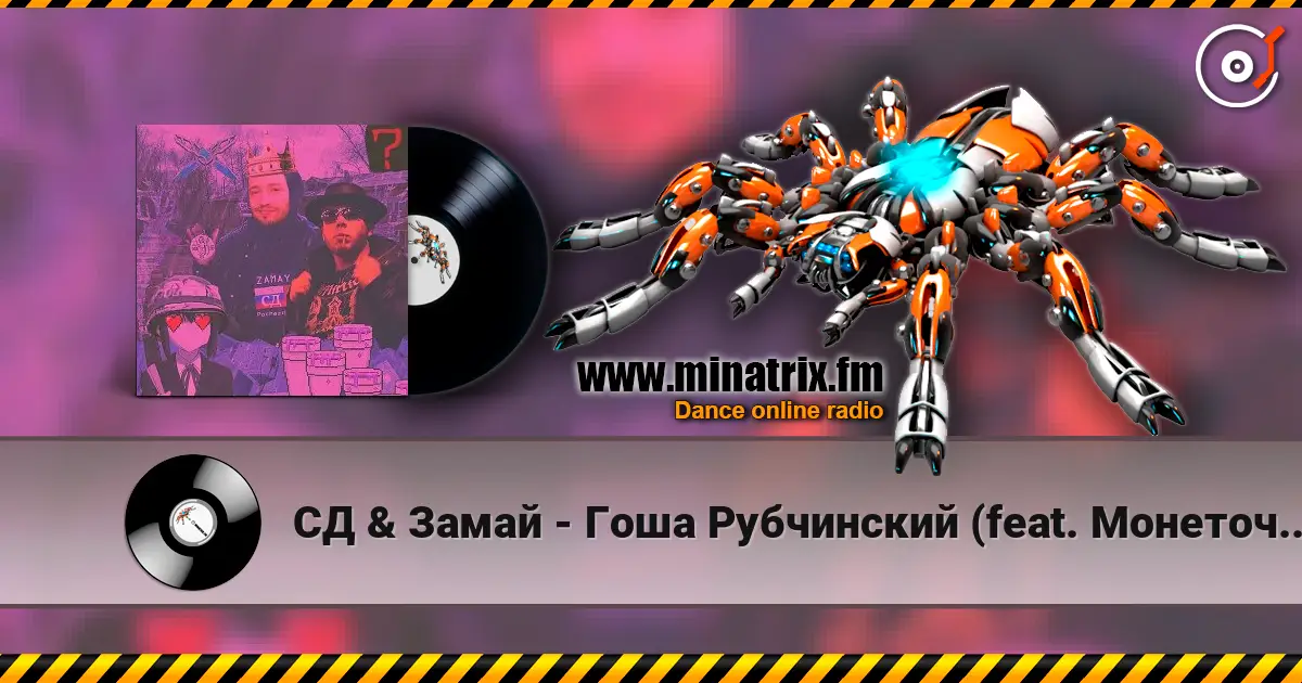 СД & Замай - Гоша Рубчинский (feat. Монеточка) escuchar online en alta calidad | Minatrix.FM