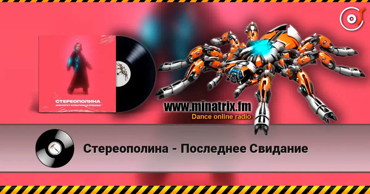 Стереополина - Последнее Свидание escuchar online en alta calidad | Minatrix.FM