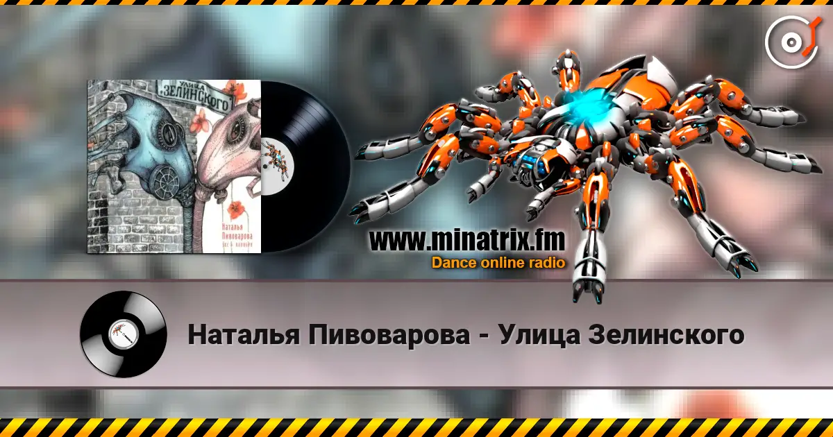 Наталья Пивоварова - Улица Зелинского escuchar online en alta calidad | Minatrix.FM