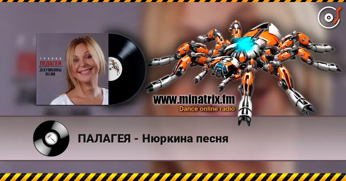 ПАЛАГЕЯ - Нюркина песня escuchar online en alta calidad | Minatrix.FM